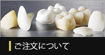 ご注文について