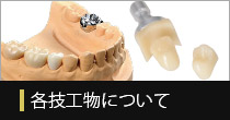 各技工物ついて