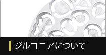 ジルコニアについて
