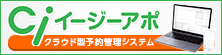 クラウド型予約管理システム Ciイージーアポ