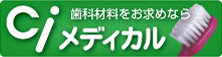 歯科材料をお求めなら Ciメディカル