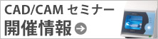 セミナー開催情報はこちら