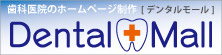 歯科医院のホームページ制作 Dental Mall デンタルモール