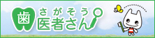 さがそう歯医者さん